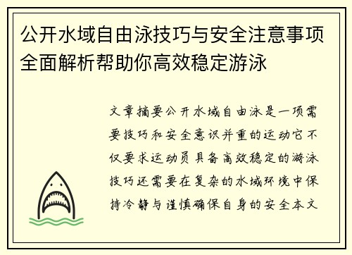 公开水域自由泳技巧与安全注意事项全面解析帮助你高效稳定游泳