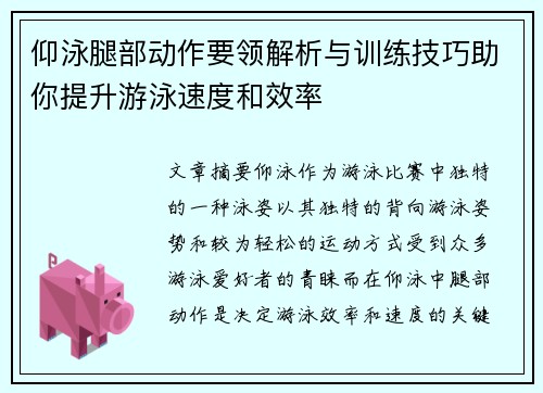 仰泳腿部动作要领解析与训练技巧助你提升游泳速度和效率