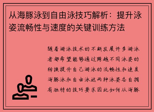 从海豚泳到自由泳技巧解析：提升泳姿流畅性与速度的关键训练方法