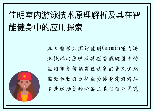 佳明室内游泳技术原理解析及其在智能健身中的应用探索