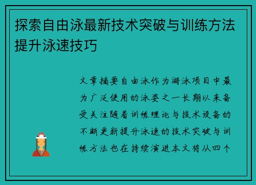 探索自由泳最新技术突破与训练方法提升泳速技巧