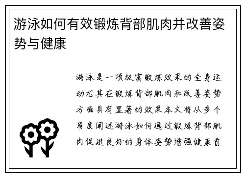 游泳如何有效锻炼背部肌肉并改善姿势与健康